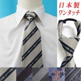 日本製　ワンタッチネクタイ　ロープ式　ポリエステル　デザインライン系