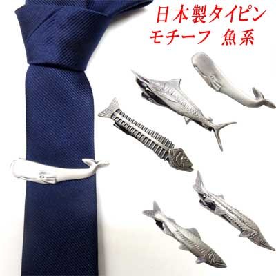 画像1: 日本製　タイピン　タイ止め　真鍮　モチーフ　魚系