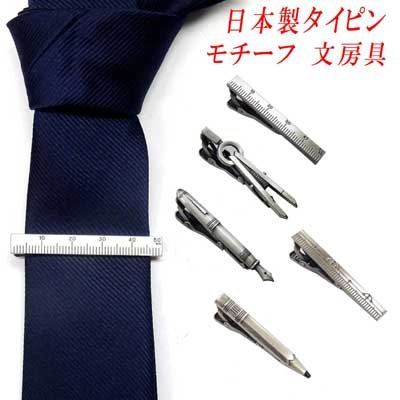 画像1: 日本製　タイピン　タイ止め　真鍮　モチーフ　文房具