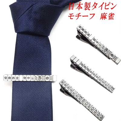 画像1: 日本製　タイピン　タイ止め　真鍮　モチーフ　麻雀