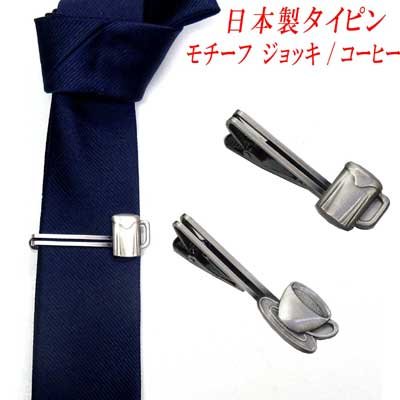画像1: 日本製　タイピン　タイ止め　真鍮　モチーフ　ジョッキ／ティーカップ
