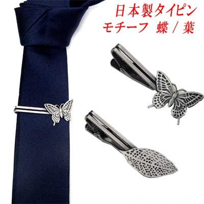画像1: 日本製　タイピン　タイ止め　真鍮　モチーフ　蝶／葉