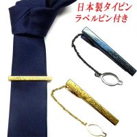 日本製　タイピン　タイ止め　ラペルピン付き　真鍮　A