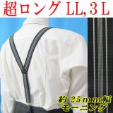 【受注生産品】 返品不可 日本製 25ｍｍ Y型 サスペンダー 背合皮 博多織調 NC モーニング