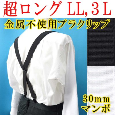 画像1: 【受注生産品】 返品不可 日本製 30ｍｍ X型 サスペンダー 金属不使用 セキュリティー 博多織調 マンボ無地