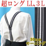 【受注生産品】 返品不可 日本製 30ｍｍ Y型 サスペンダー 背合皮 NC 博多織調 モーニング