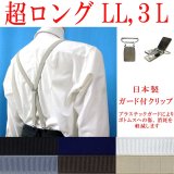 【受注生産品】 返品不可 日本製 20ｍｍ X型 サスペンダー GC（ガード付） 博多織調 マンボ無地