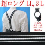 【受注生産品】 返品不可 日本製 30ｍｍ Y型 サスペンダー 背革 七々子 カシメ ボタン式 博多織調 モーニング