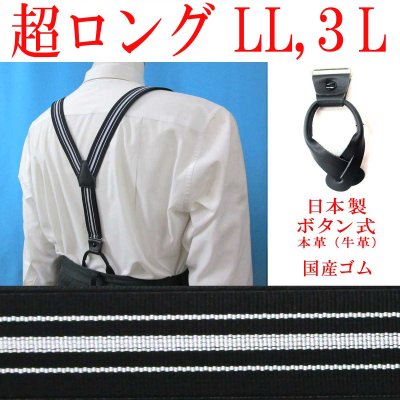 画像1: 【受注生産品】 返品不可 日本製 30ｍｍ Y型 サスペンダー 背革 七々子 カシメ ボタン式 博多織調 モーニング