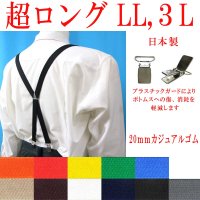 【受注生産品】返品不可 超ロング 大きめ 日本製 20ｍｍ X型 サスペンダー ブレイシーズ ズボン吊り ナロー GC 無地