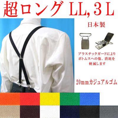 画像1: 【受注生産品】返品不可 超ロング 大きめ 日本製 20ｍｍ X型 サスペンダー ブレイシーズ ズボン吊り ナロー GC 無地