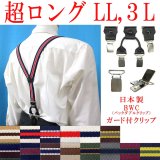 【受注生産品】返品不可 超ロング 大きめ 日本製 25ｍｍ Y型 サスペンダー 背革 BWC（ガード付） ストライプ