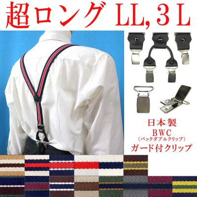 画像1: 【受注生産品】返品不可 超ロング 大きめ 日本製 25ｍｍ Y型 サスペンダー 背革 BWC（ガード付） ストライプ
