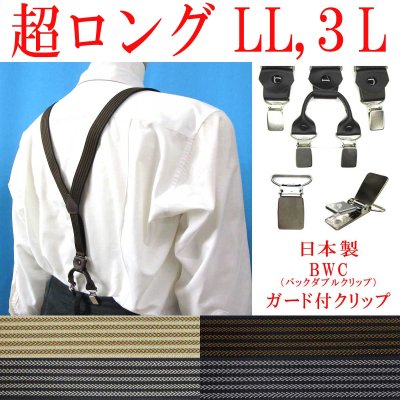 画像1: 【受注生産品】返品不可 超ロング 大きめ 日本製 25ｍｍ Y型 サスペンダー 背革 BWC（ガード付） アローライン