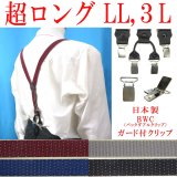 【受注生産品】返品不可 超ロング 大きめ 日本製 25ｍｍ Y型 サスペンダー 背革 BWC（ガード付） ピンドット