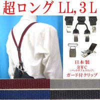 【受注生産品】返品不可 超ロング 大きめ 日本製 25ｍｍ Y型 サスペンダー 背革 BWC（ガード付） ピンドット