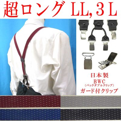 画像1: 【受注生産品】返品不可 超ロング 大きめ 日本製 25ｍｍ Y型 サスペンダー 背革 BWC（ガード付） ピンドット