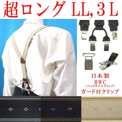 画像1: 【受注生産品】返品不可 超ロング 大きめ 日本製 25ｍｍ Y型 サスペンダー 背革 BWC（ガード付） クレストライン