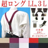 【受注生産品】返品不可 超ロング 大きめ 日本製 30ｍｍ Y型 サスペンダー 背革 BWC（ガード付） 無地