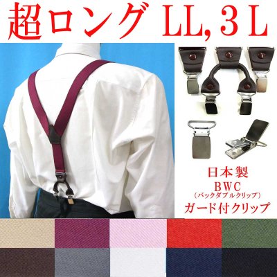 画像1: 【受注生産品】返品不可 超ロング 大きめ 日本製 30ｍｍ Y型 サスペンダー 背革 BWC（ガード付） 無地