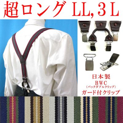 画像1: 【受注生産品】返品不可 超ロング 大きめ 日本製 30ｍｍ Y型 サスペンダー 背革 BWC（ガード付） ストライプ