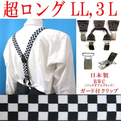 画像1: 【受注生産品】返品不可 超ロング 大きめ 日本製 30ｍｍ Y型 サスペンダー 背革 BWC（ガード付） ブロックチェック