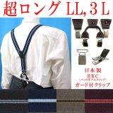 【受注生産品】返品不可 超ロング 大きめ 日本縫製 30ｍｍ Y型 サスペンダー 背革 BWC（ガード付） ゲバルト ストライプ