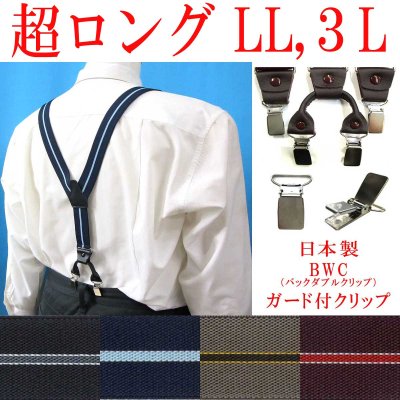 画像1: 【受注生産品】返品不可 超ロング 大きめ 日本縫製 30ｍｍ Y型 サスペンダー 背革 BWC（ガード付） ゲバルト ストライプ