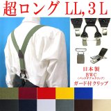 【受注生産品】返品不可 超ロング 大きめ 日本製 35ｍｍ Y型 サスペンダー 背革 BWC（ガード付） 無地