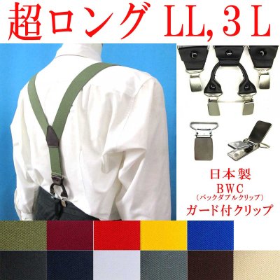 画像1: 【受注生産品】返品不可 超ロング 大きめ 日本製 35ｍｍ Y型 サスペンダー 背革 BWC（ガード付） 無地