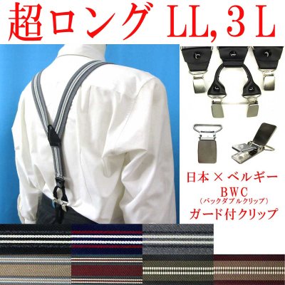 画像1: 【受注生産品】返品不可 超ロング 大きめ 日本縫製 35ｍｍ Y型 サスペンダー 背革 BWC（ガード付） ゲバルト ストライプ