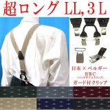 【受注生産品】返品不可 超ロング 大きめ 日本縫製 35ｍｍ Y型 サスペンダー 背革 BWC（ガード付） ゲバルト クレストピン