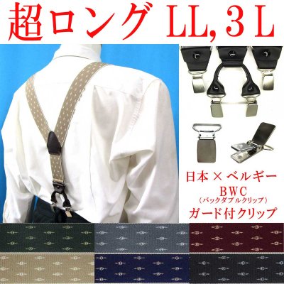 画像1: 【受注生産品】返品不可 超ロング 大きめ 日本縫製 35ｍｍ Y型 サスペンダー 背革 BWC（ガード付） ゲバルト クレストピン