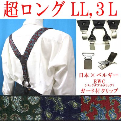 画像1: 【受注生産品】返品不可 超ロング 大きめ 日本縫製 35ｍｍ Y型 サスペンダー 背革 BWC（ガード付） ゲバルト ペイズリー