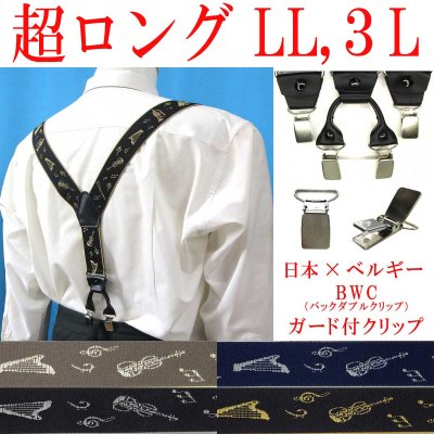 画像1: 【受注生産品】返品不可 超ロング 大きめ 日本縫製 35ｍｍ Y型 サスペンダー 背革 BWC（ガード付） ゲバルト 音楽 楽器