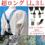 【受注生産品】返品不可 超ロング 大きめ 日本縫製 35ｍｍ Y型 サスペンダー 背革 BWC（ガード付） ゲバルト ブライトペイズリー