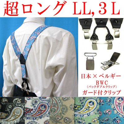 画像1: 【受注生産品】返品不可 超ロング 大きめ 日本縫製 35ｍｍ Y型 サスペンダー 背革 BWC（ガード付） ゲバルト ブライトペイズリー