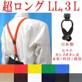 【受注生産品】返品不可 超ロング 大きめ 日本製 20ｍｍ Y型 サスペンダー 背革 七々子 カシメ ボタン式 無地
