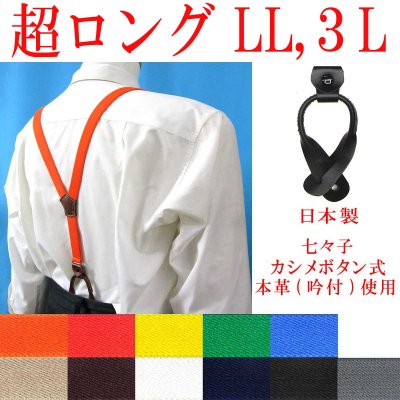 画像1: 【受注生産品】返品不可 超ロング 大きめ 日本製 20ｍｍ Y型 サスペンダー 背革 七々子 カシメ ボタン式 無地