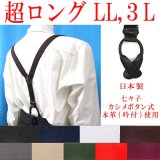 【受注生産品】返品不可 超ロング 大きめ 日本製 25ｍｍ Y型 サスペンダー 背革 七々子 カシメ ボタン式 無地