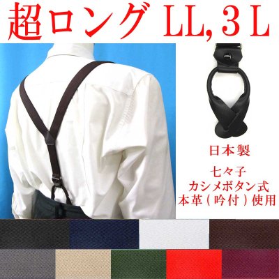 画像1: 【受注生産品】返品不可 超ロング 大きめ 日本製 25ｍｍ Y型 サスペンダー 背革 七々子 カシメ ボタン式 無地