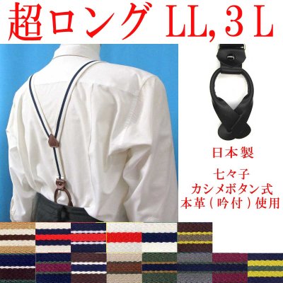 画像1: 【受注生産品】返品不可 超ロング 大きめ 日本製 25ｍｍ Y型 サスペンダー 背革 七々子 カシメ ボタン式 ストライプ