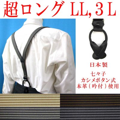 画像1: 【受注生産品】返品不可 超ロング 大きめ 日本製 25ｍｍ Y型 サスペンダー 背革 七々子 カシメ ボタン式 アローライン
