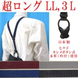 【受注生産品】返品不可 超ロング 大きめ 日本製 25ｍｍ Y型 サスペンダー 背革 七々子 カシメ ボタン式 ピンドット