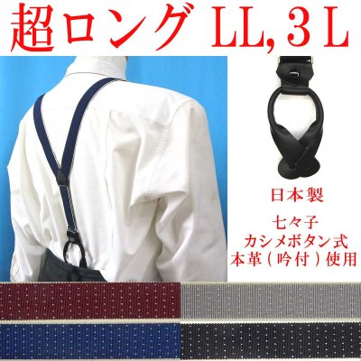 画像1: 【受注生産品】返品不可 超ロング 大きめ 日本製 25ｍｍ Y型 サスペンダー 背革 七々子 カシメ ボタン式 ピンドット
