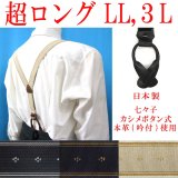 【受注生産品】返品不可 超ロング 大きめ 日本製 25ｍｍ Y型 サスペンダー 背革 七々子 カシメ ボタン式 クレストライン