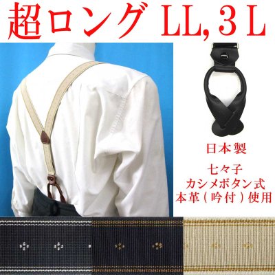 画像1: 【受注生産品】返品不可 超ロング 大きめ 日本製 25ｍｍ Y型 サスペンダー 背革 七々子 カシメ ボタン式 クレストライン