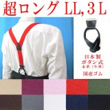 【受注生産品】返品不可 超ロング 大きめ 日本製 30ｍｍ Y型 サスペンダー 本革 七々子 カシメボタン式 無地