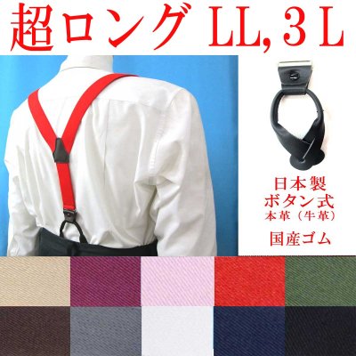 画像1: 【受注生産品】返品不可 超ロング 大きめ 日本製 30ｍｍ Y型 サスペンダー 本革 七々子 カシメボタン式 無地