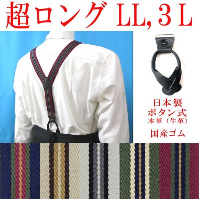 画像1: 【受注生産品】返品不可 超ロング 大きめ 日本製 30ｍｍ Y型 サスペンダー 本革 七々子 カシメボタン式 ストライプ
